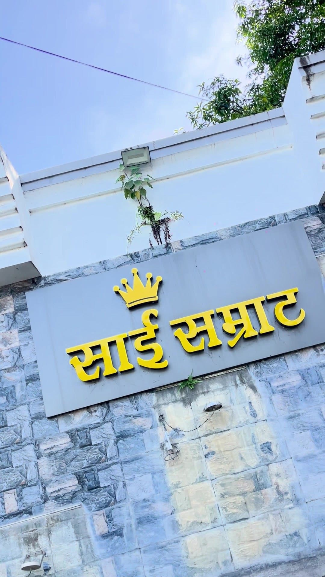साई सम्राट प्रवेशद्वारावरील दगडी फलक